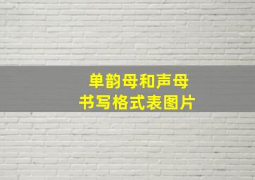 单韵母和声母书写格式表图片