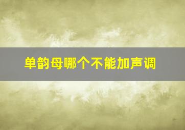 单韵母哪个不能加声调