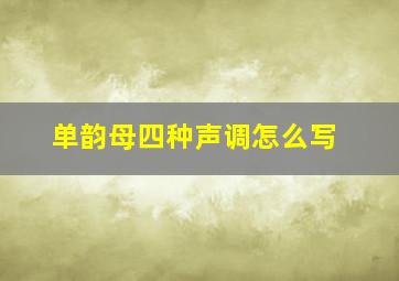 单韵母四种声调怎么写