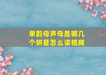 单韵母声母是哪几个拼音怎么读视频