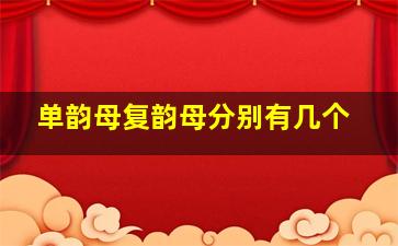 单韵母复韵母分别有几个