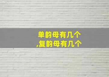 单韵母有几个,复韵母有几个