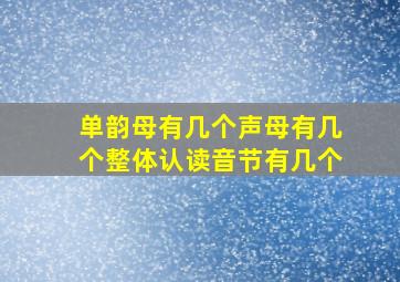 单韵母有几个声母有几个整体认读音节有几个