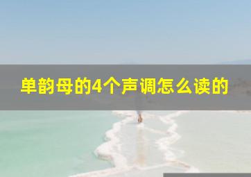 单韵母的4个声调怎么读的