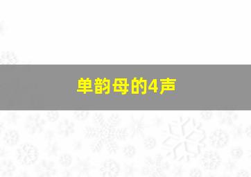 单韵母的4声