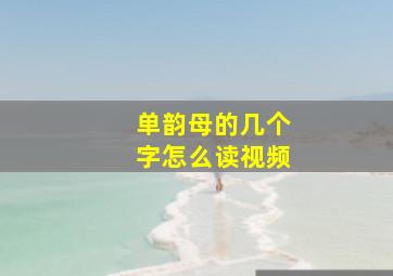 单韵母的几个字怎么读视频