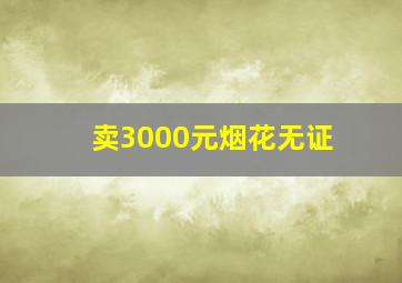 卖3000元烟花无证