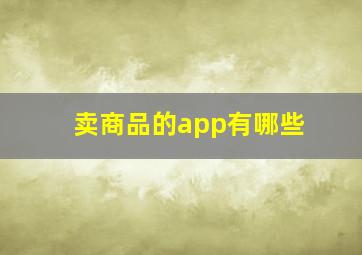 卖商品的app有哪些