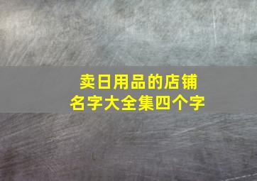 卖日用品的店铺名字大全集四个字