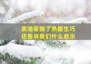 卖油翁除了熟能生巧还告诉我们什么启示