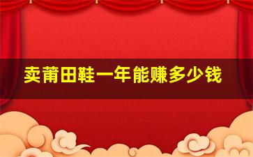 卖莆田鞋一年能赚多少钱