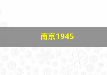 南京1945