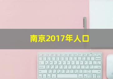 南京2017年人口