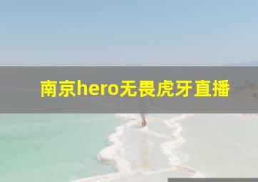 南京hero无畏虎牙直播