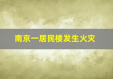 南京一居民楼发生火灾