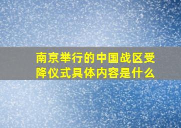 南京举行的中国战区受降仪式具体内容是什么