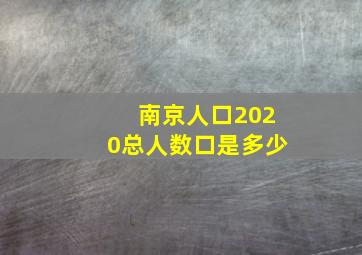 南京人口2020总人数口是多少