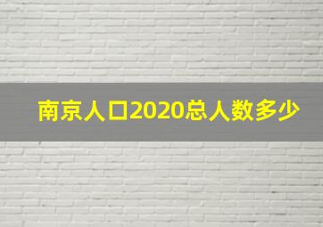 南京人口2020总人数多少