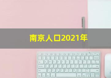 南京人口2021年