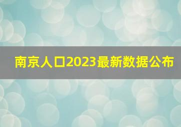 南京人口2023最新数据公布