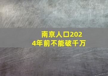 南京人口2024年前不能破千万