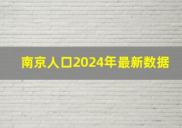 南京人口2024年最新数据