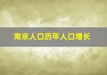 南京人口历年人口增长