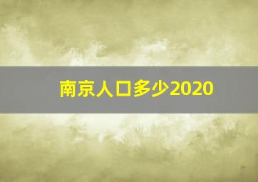 南京人口多少2020