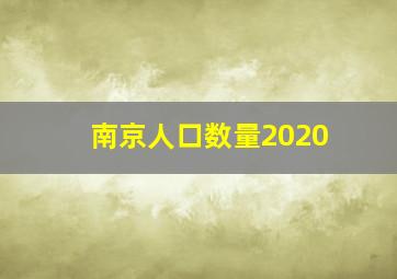 南京人口数量2020