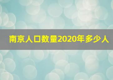 南京人口数量2020年多少人