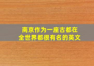 南京作为一座古都在全世界都很有名的英文