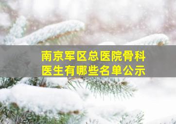 南京军区总医院骨科医生有哪些名单公示