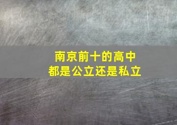 南京前十的高中都是公立还是私立