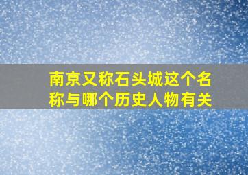 南京又称石头城这个名称与哪个历史人物有关