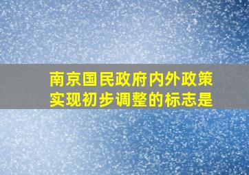 南京国民政府内外政策实现初步调整的标志是