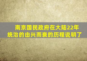 南京国民政府在大陆22年统治的由兴而衰的历程说明了