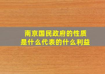 南京国民政府的性质是什么代表的什么利益