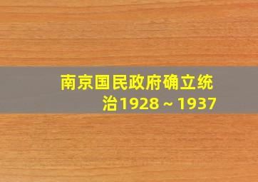 南京国民政府确立统治1928～1937