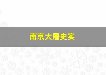 南京大屠史实