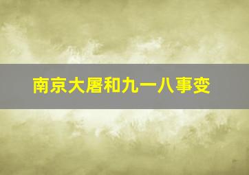 南京大屠和九一八事变