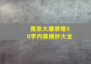 南京大屠感悟50字内容摘抄大全