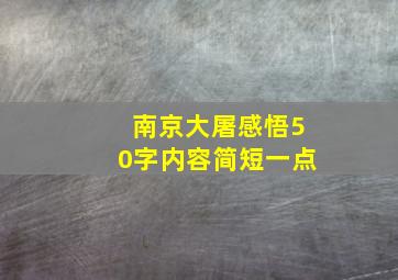 南京大屠感悟50字内容简短一点