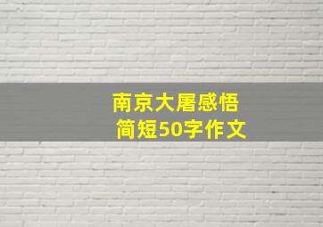 南京大屠感悟简短50字作文