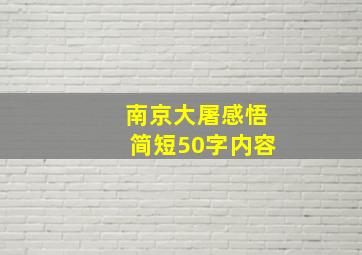 南京大屠感悟简短50字内容