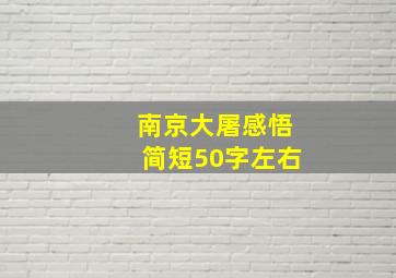 南京大屠感悟简短50字左右