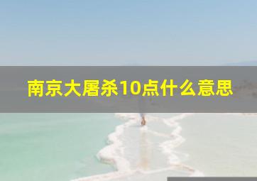 南京大屠杀10点什么意思