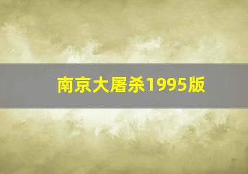 南京大屠杀1995版