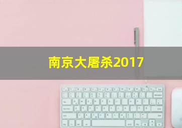 南京大屠杀2017