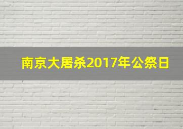 南京大屠杀2017年公祭日