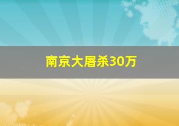 南京大屠杀30万